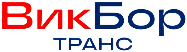 ВикБор Транс